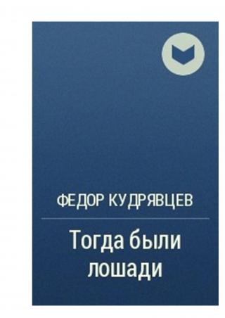 Тогда были лошади - Читать Любимую Русскую Полную Книгу 👉 Read-E-Book.com