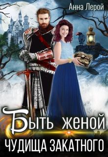 Быть женой чудища закатного - Читать Любимую Русскую Полную Книгу 👉 Read-E-Book.com