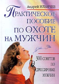 Практическое пособие по охоте на мужчин - Читать Любимую Русскую Полную Книгу 👉 Read-E-Book.com