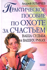 Практическое пособие по охоте за счастьем - Читать Любимую Русскую Полную Книгу 👉 Read-E-Book.com