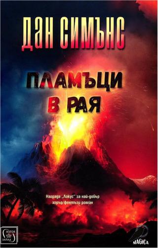 Пламъци в рая - Читать Любимую Русскую Полную Книгу 👉 Read-E-Book.com