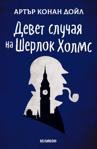 Девет случая на Шерлок Холмс - Читать Любимую Русскую Полную Книгу 👉 Read-E-Book.com