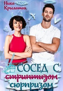 Сосед с сюрпризом - Читать Любимую Русскую Полную Книгу 👉 Read-E-Book.com