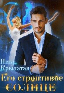 Его строптивое Солнце - Читать Любимую Русскую Полную Книгу 👉 Read-E-Book.com