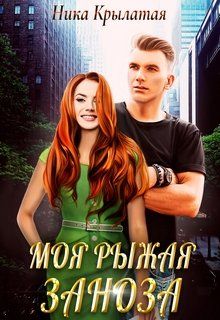 Моя рыжая заноза - Читать Любимую Русскую Полную Книгу 👉 Read-E-Book.com