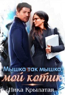 Мышка так мышка, мой котик (СИ) - Читать Любимую Русскую Полную Книгу 👉 Read-E-Book.com