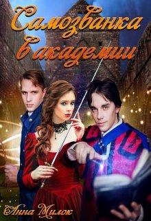 Самозванка в академии - Читать Любимую Русскую Полную Книгу 👉 Read-E-Book.com