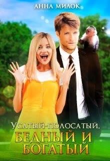 Усатый-полосатый, бедный и богатый (СИ) - Читать Любимую Русскую Полную Книгу 👉 Read-E-Book.com