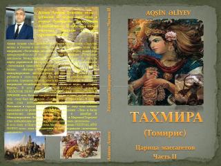 Тахмира(Томирис) - царица массагетов. Вторая часть: Месть - Читать Любимую Русскую Полную Книгу 👉 Read-E-Book.com