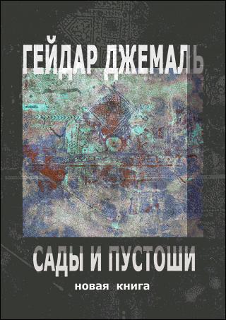 Сады и пустоши - Читать Любимую Русскую Полную Книгу 👉 Read-E-Book.com