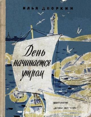 День начинается утром - Читать Любимую Русскую Полную Книгу 👉 Read-E-Book.com
