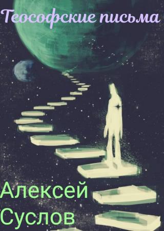 Теософские письма - Читать Любимую Русскую Полную Книгу 👉 Read-E-Book.com
