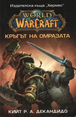 Warcraft - Кръгът на омразата - Читать Любимую Русскую Полную Книгу 👉 Read-E-Book.com