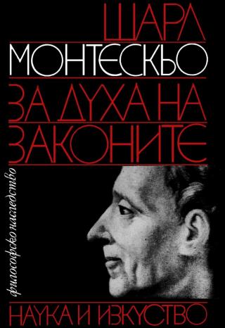 За духа на законите - Читать Любимую Русскую Полную Книгу 👉 Read-E-Book.com