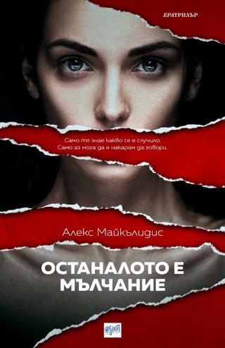 Останалото е мълчание - Читать Любимую Русскую Полную Книгу 👉 Read-E-Book.com