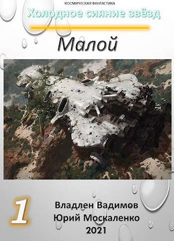 Малой. Книга первая (СИ) - Читать Любимую Русскую Полную Книгу 👉 Read-E-Book.com