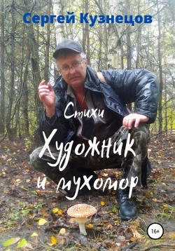 Художник и мухомор - Читать Любимую Русскую Полную Книгу 👉 Read-E-Book.com