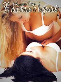 В постели с ведьмой - Читать Любимую Русскую Полную Книгу 👉 Read-E-Book.com