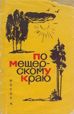 По Мещёрскому краю - Читать Любимую Русскую Полную Книгу 👉 Read-E-Book.com