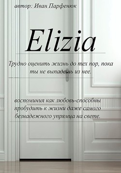 Элизия (СИ) - Читать Любимую Русскую Полную Книгу 👉 Read-E-Book.com