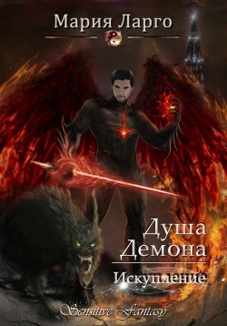 Душа демона. Искупление (СИ) - Читать Любимую Русскую Полную Книгу 👉 Read-E-Book.com