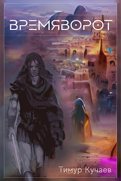 Времяворот (СИ) - Читать Любимую Русскую Полную Книгу 👉 Read-E-Book.com