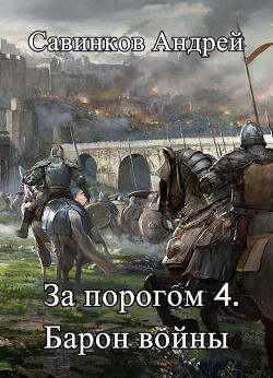 За порогом 4. Барон войны - Читать Любимую Русскую Полную Книгу 👉 Read-E-Book.com