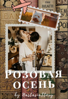 Розовая осень (СИ) - Читать Любимую Русскую Полную Книгу 👉 Read-E-Book.com