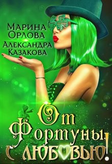 От Фортуны, с любовью! (СИ) - Читать Любимую Русскую Полную Книгу 👉 Read-E-Book.com