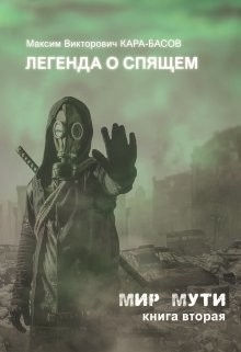 Легенда о Спящем (СИ) - Читать Любимую Русскую Полную Книгу 👉 Read-E-Book.com