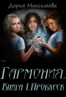 Проблеск (СИ) - Читать Любимую Русскую Полную Книгу 👉 Read-E-Book.com