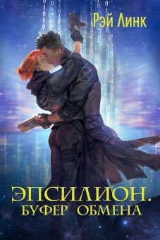 Эпсилион. Буфер обмена (СИ) - Читать Любимую Русскую Полную Книгу 👉 Read-E-Book.com