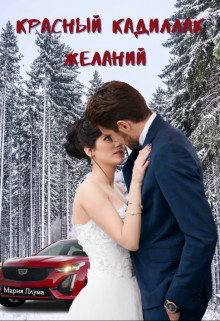 Красный кадиллак желаний (СИ) - Читать Любимую Русскую Полную Книгу 👉 Read-E-Book.com