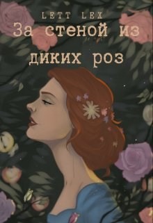 За стеной из диких роз (СИ) - Читать Любимую Русскую Полную Книгу 👉 Read-E-Book.com