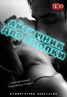 Айтишник для кнопки (СИ) - Читать Любимую Русскую Полную Книгу 👉 Read-E-Book.com