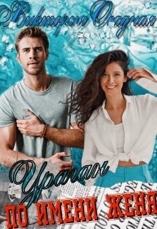 Ураган По Имени Женя (СИ) - Читать Любимую Русскую Полную Книгу 👉 Read-E-Book.com