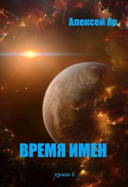 Время Имен (СИ) - Читать Любимую Русскую Полную Книгу 👉 Read-E-Book.com