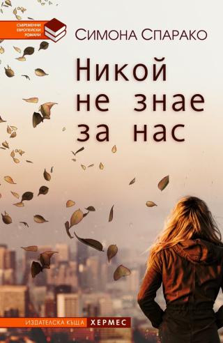 Никой не знае за нас - Читать Любимую Русскую Полную Книгу 👉 Read-E-Book.com