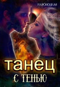 Танец с Тенью (СИ) - Читать Любимую Русскую Полную Книгу 👉 Read-E-Book.com