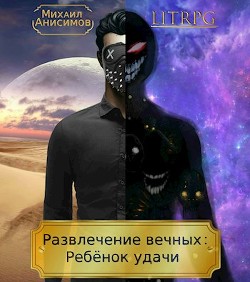 Развлечение вечных: Ребёнок удачи (СИ) - Читать Любимую Русскую Полную Книгу 👉 Read-E-Book.com