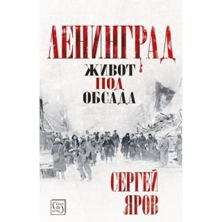 Ленинград. Живот под обсада - E-books read online (American English book and other foreign languages)