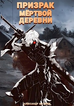 Призрак мертвой деревни. Том 1 (СИ) - Читать Любимую Русскую Полную Книгу 👉 Read-E-Book.com