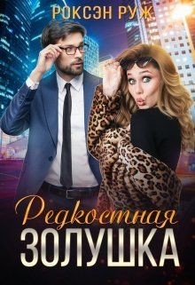Редкостная Золушка (СИ) - Читать Любимую Русскую Полную Книгу 👉 Read-E-Book.com