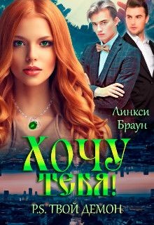 Хочу тебя! P.S. твой демон (СИ) - Читать Любимую Русскую Полную Книгу 👉 Read-E-Book.com