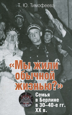 «Мы жили обычной жизнью?» Семья в Берлине в 30–40-е г.г. ХХ века - Читать Любимую Русскую Полную Книгу 👉 Read-E-Book.com