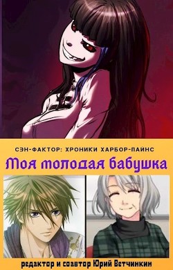 Моя молодая бабушка (СИ) - Читать Любимую Русскую Полную Книгу 👉 Read-E-Book.com