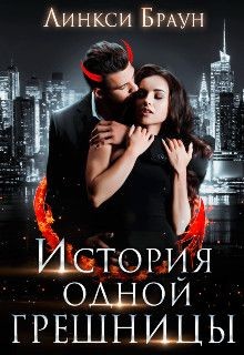 История одной грешницы (СИ) - Читать Любимую Русскую Полную Книгу 👉 Read-E-Book.com