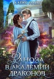 Заноза в Академии Драконов (СИ) - Читать Любимую Русскую Полную Книгу 👉 Read-E-Book.com