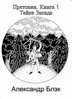 Тайна запада (СИ) - Читать Любимую Русскую Полную Книгу 👉 Read-E-Book.com