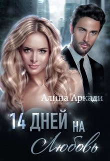 14 дней на любовь (СИ) - Читать Любимую Русскую Полную Книгу 👉 Read-E-Book.com